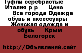 Туфли серебристые. Tods. Италия.р-р37 › Цена ­ 2 000 - Все города Одежда, обувь и аксессуары » Женская одежда и обувь   . Крым,Белогорск